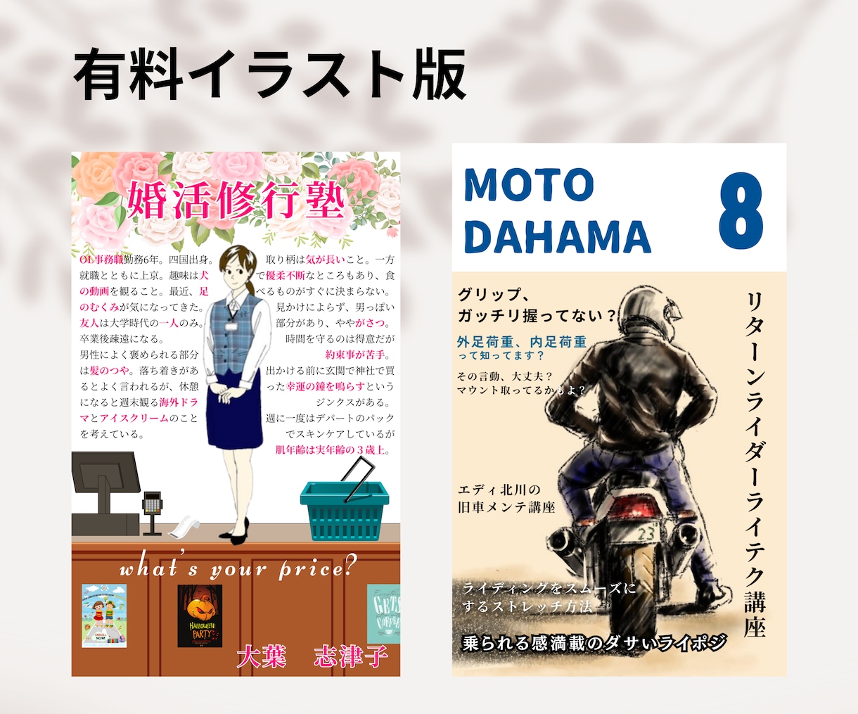 目にとまる書籍表紙デザイン、イラストも制作できます 電子書籍のデザイン、フリー素材にないイラストも制作します！ イメージ5