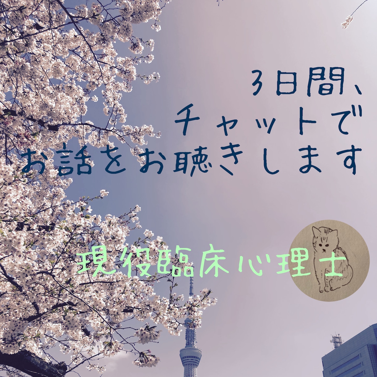 臨床心理士が3日間チャット相手になります 人間関係、仕事、困り事、相談、うつ、雑談、どんな話もok イメージ1