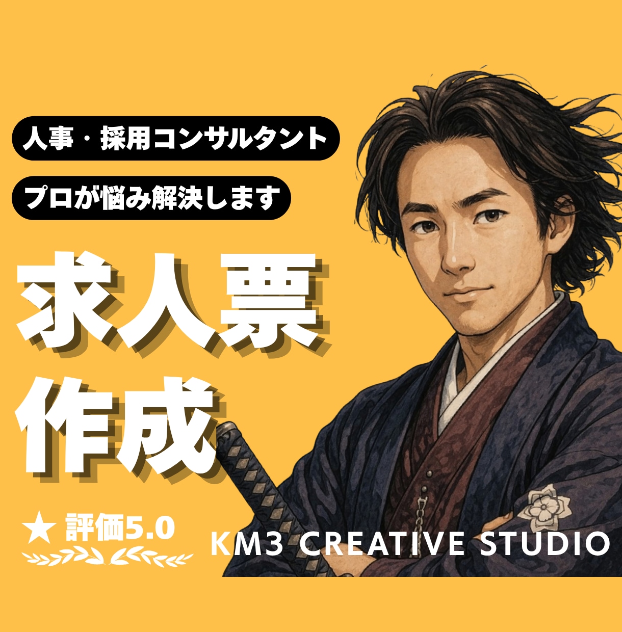 求人票イチから作成❗️プロの知見で丁寧に制作します ✨️支援実績多数❗️HR20年のプロが貴社の魅力を訴求します イメージ1