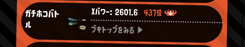 スプラトゥーンの上達方法をXP2600が教えます XP2600、総プレイ時間5000時間によるスプラ上達法！！ イメージ1