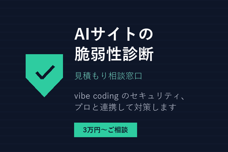 AIサイトの脆弱性診断・お見積りします AIで作ったサイトの脆弱性診断・見積もり相談窓口です イメージ1