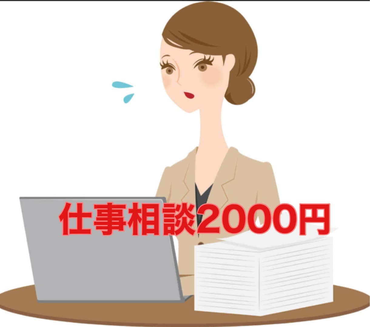 仕事の相談なんでものります 元一部上場企業トップセールスのシングルマザーが相談にのります イメージ1