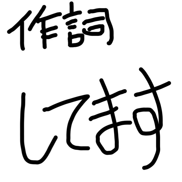 作詞します 誰か曲をつけて完成させてください イメージ1