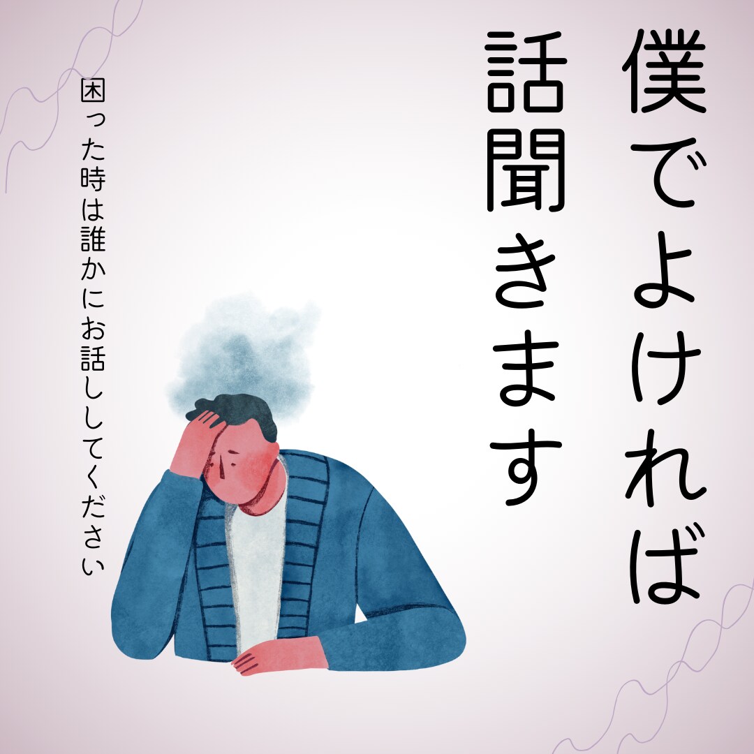 とりあえずなんでも話聞きます 第3者にとりあえず話を聞いてほしい方 イメージ1