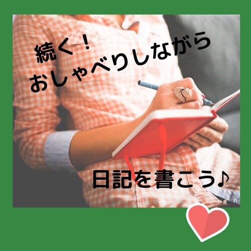 おしゃべりしながら日記作成のサポートします ひとりだと中々続かない日記を一緒に作ります♪ イメージ1