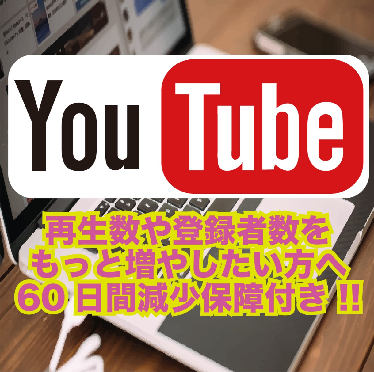 YouTubeチャンネル登録者100人増やします 100人からのお手頃価格！このサービスを試したい方は是非！ イメージ1