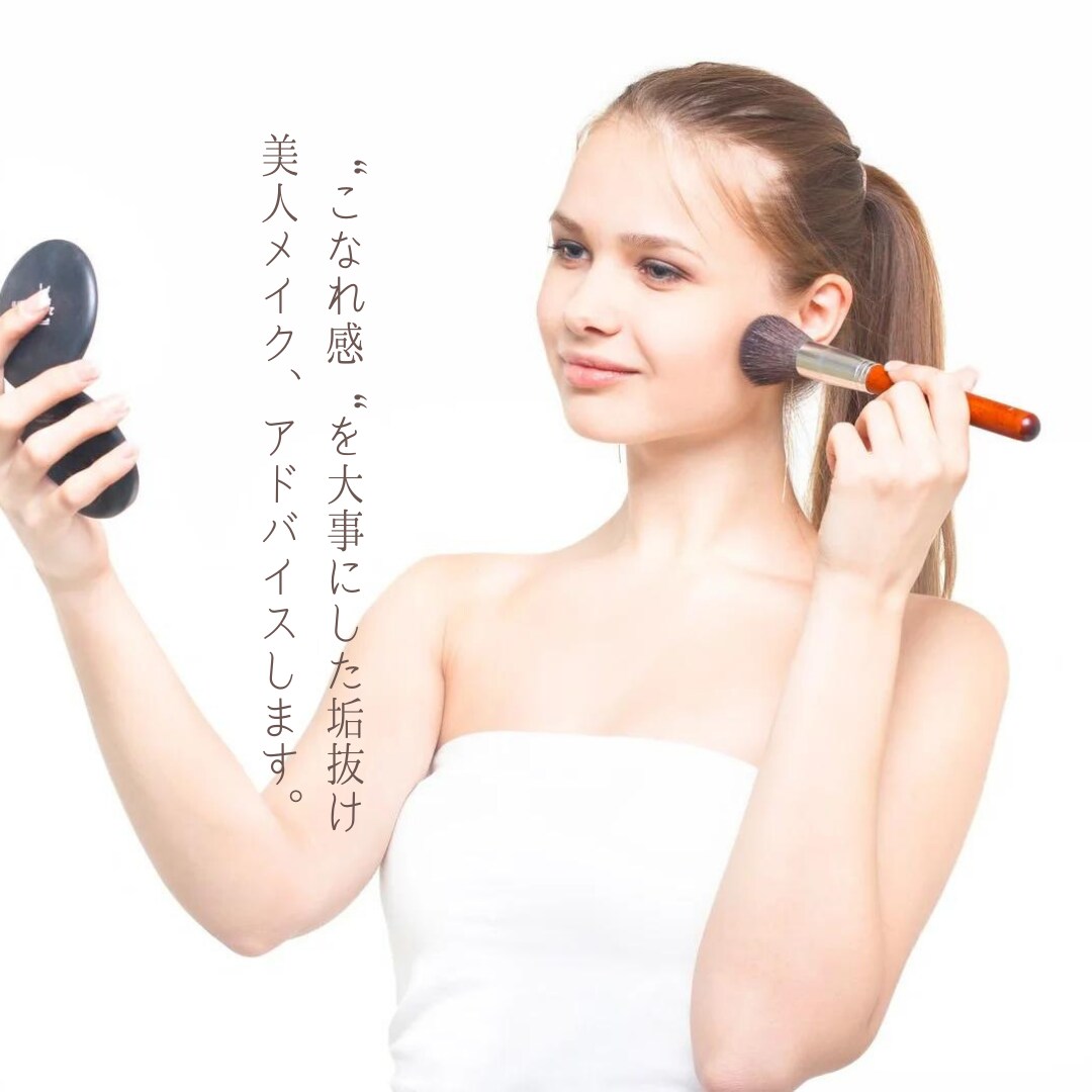 こなれ感‎◎美人似合わせメイク教えます “こなれ感“が出ていて、あなたの最大限の美人を引き出す♡ イメージ1
