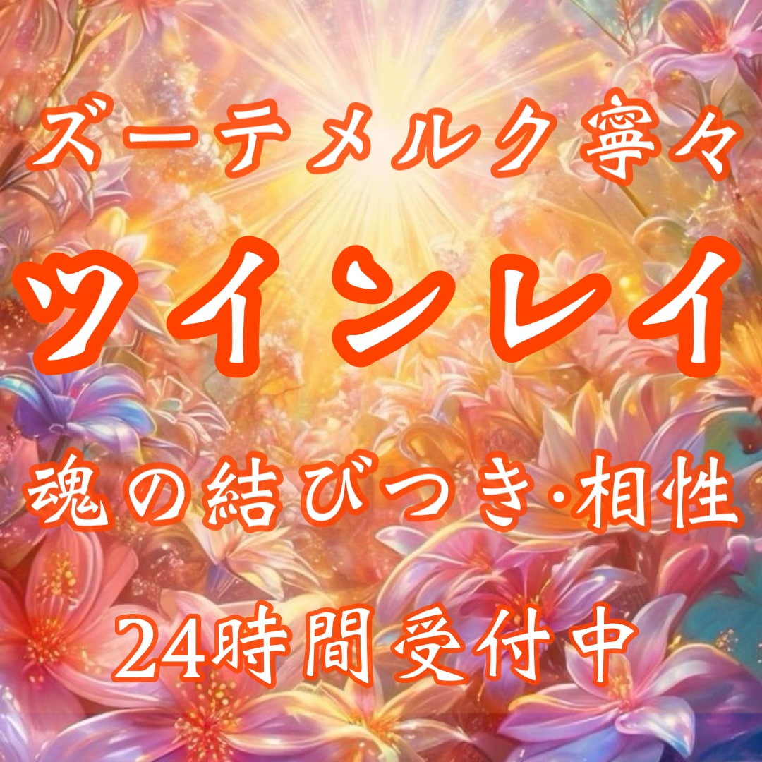 ツインレイ・ソウルメイト鑑定｜二人の相性鑑定します 《お守り鑑定書付き》運命の人・ツインレイ・ソウルメイト・結婚 イメージ1