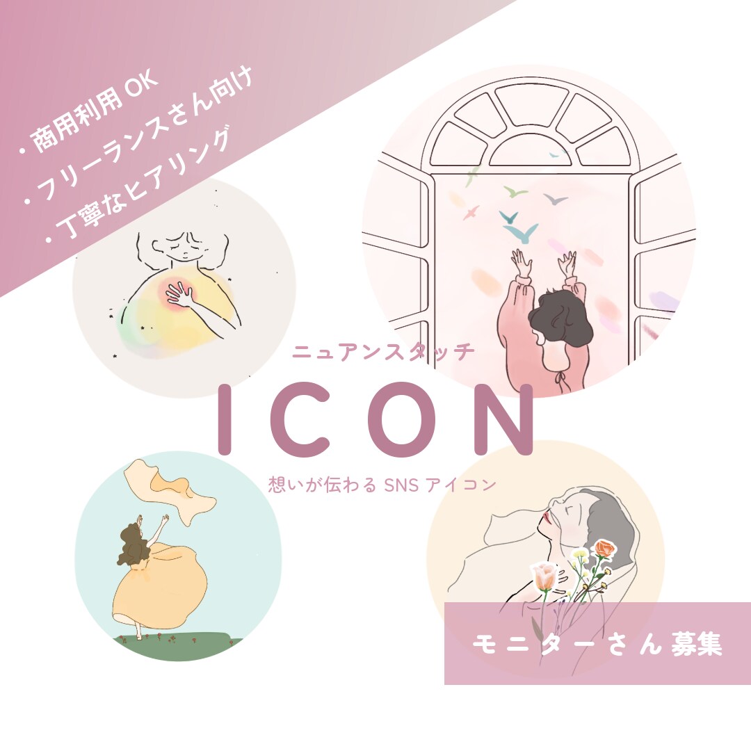 フリーランス・発信者向けSNSアイコン作成します 出会いたいお客様に出会っていくきっかけに！ イメージ1