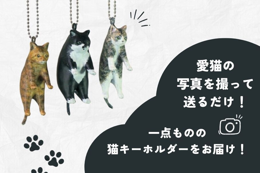 ペットの愛猫キーホルダーにします 離れていても、いつも一緒。オーダーメイドの愛猫キーホルダー。 イメージ5