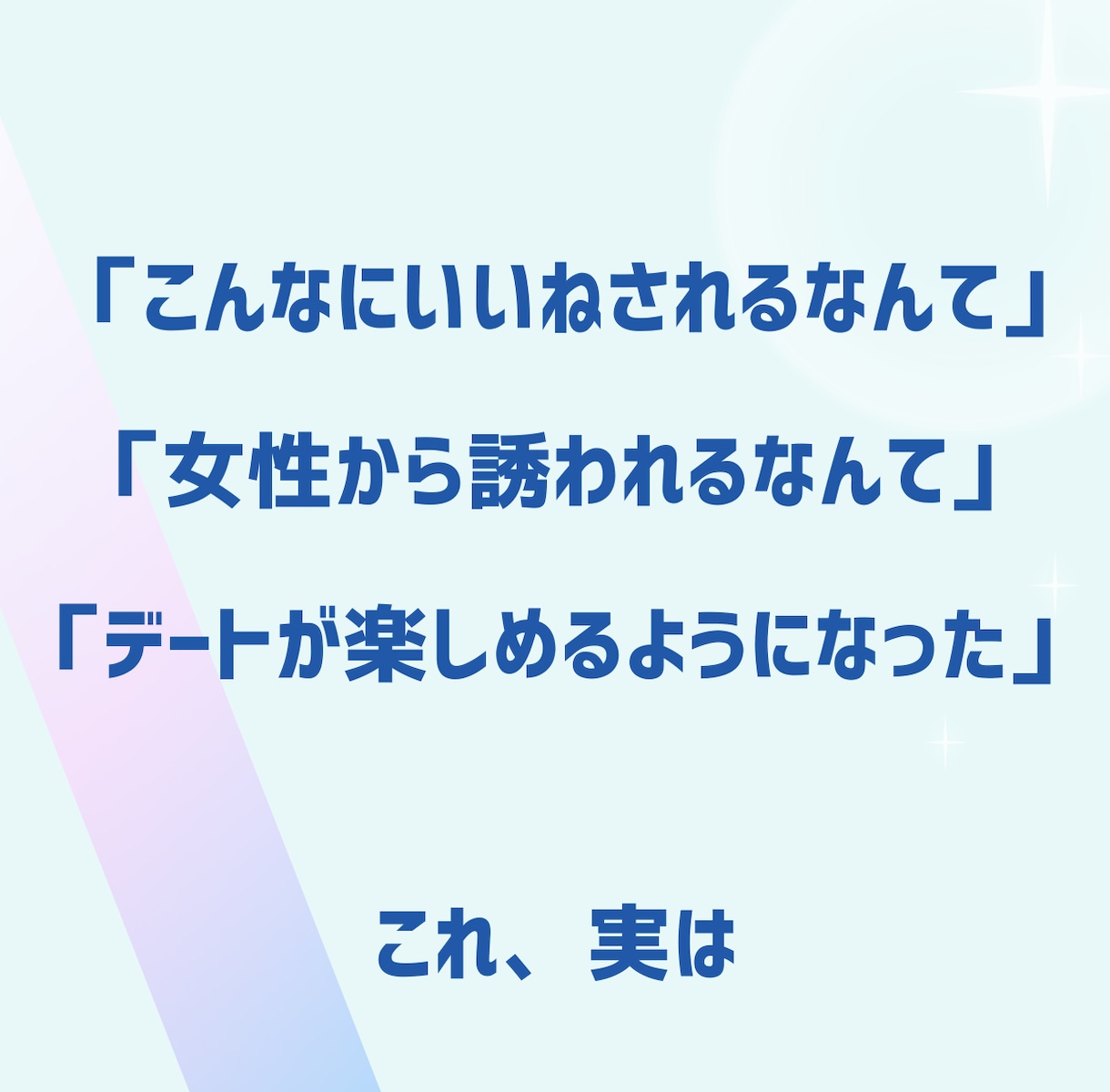 禁断の心理学！マッチングアプリ文章添削します 禁断の消費者心理学を熟知したプロのマーケーがサポート イメージ2