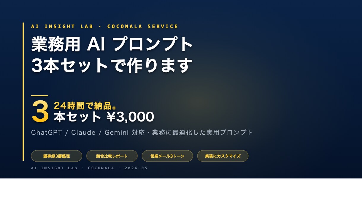 業種別AIプロンプト3本を24時間で作ります ChatGPT/Claude/Gemini対応 業種別パック イメージ1