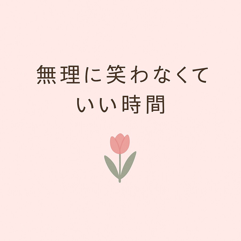 山あり谷ありすぎる私が、あなたの話を静かに聞きます 離婚調停経験有り、再婚あり、ブラック企業経験済み イメージ2