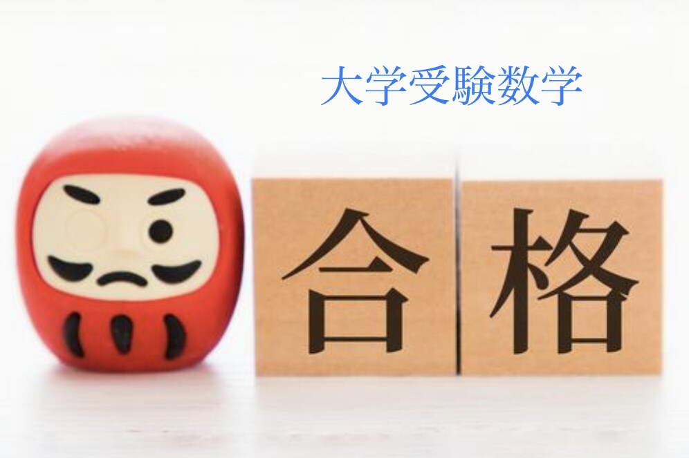 大学入試の数学対策します 数IA、数ⅡB、数Ⅲまで幅広く対応しています！ イメージ1