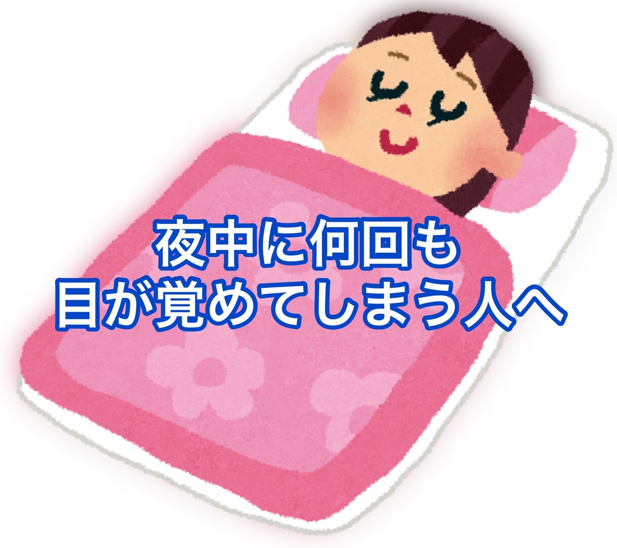 夜中に目が覚めずにスッキリ眠れる方法教えます 過去に1時間置きに目が覚めていた僕が眠れる方法教えます！ イメージ1