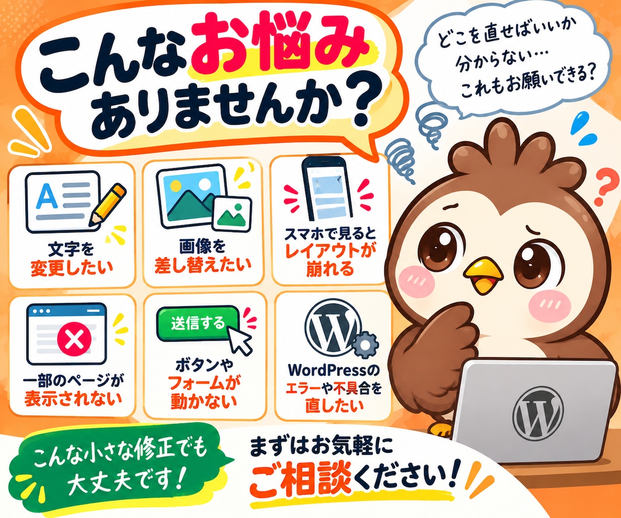 ホームページ・WordPressを修正します 初心者OK！小さな修正・表示崩れ・不具合まで対応 イメージ2