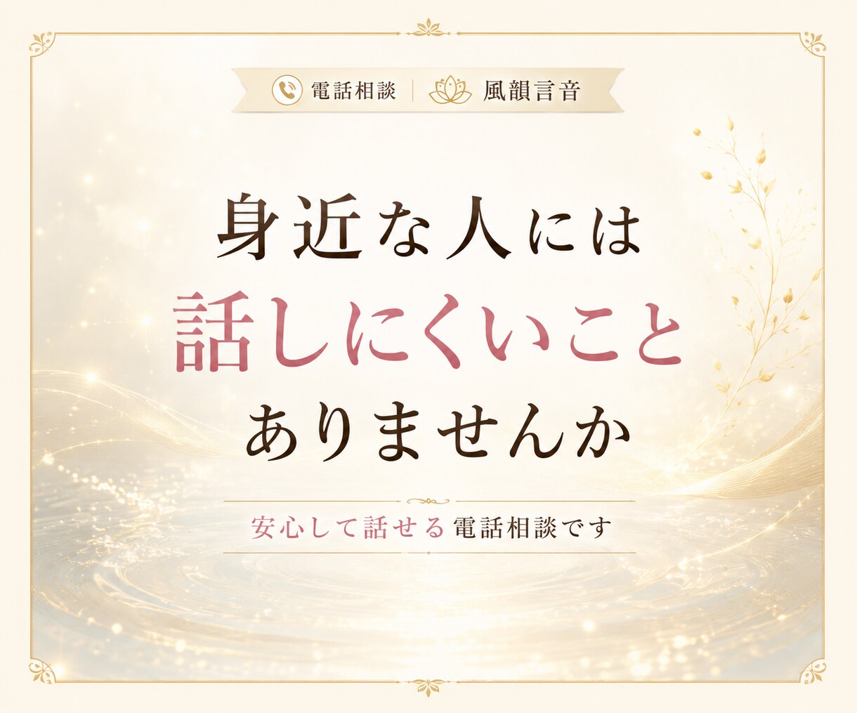 誰にも言えないその話、本音のまま聞きます こんなこと考えたらダメと自分を責める本音も否定せずに聞きます イメージ2