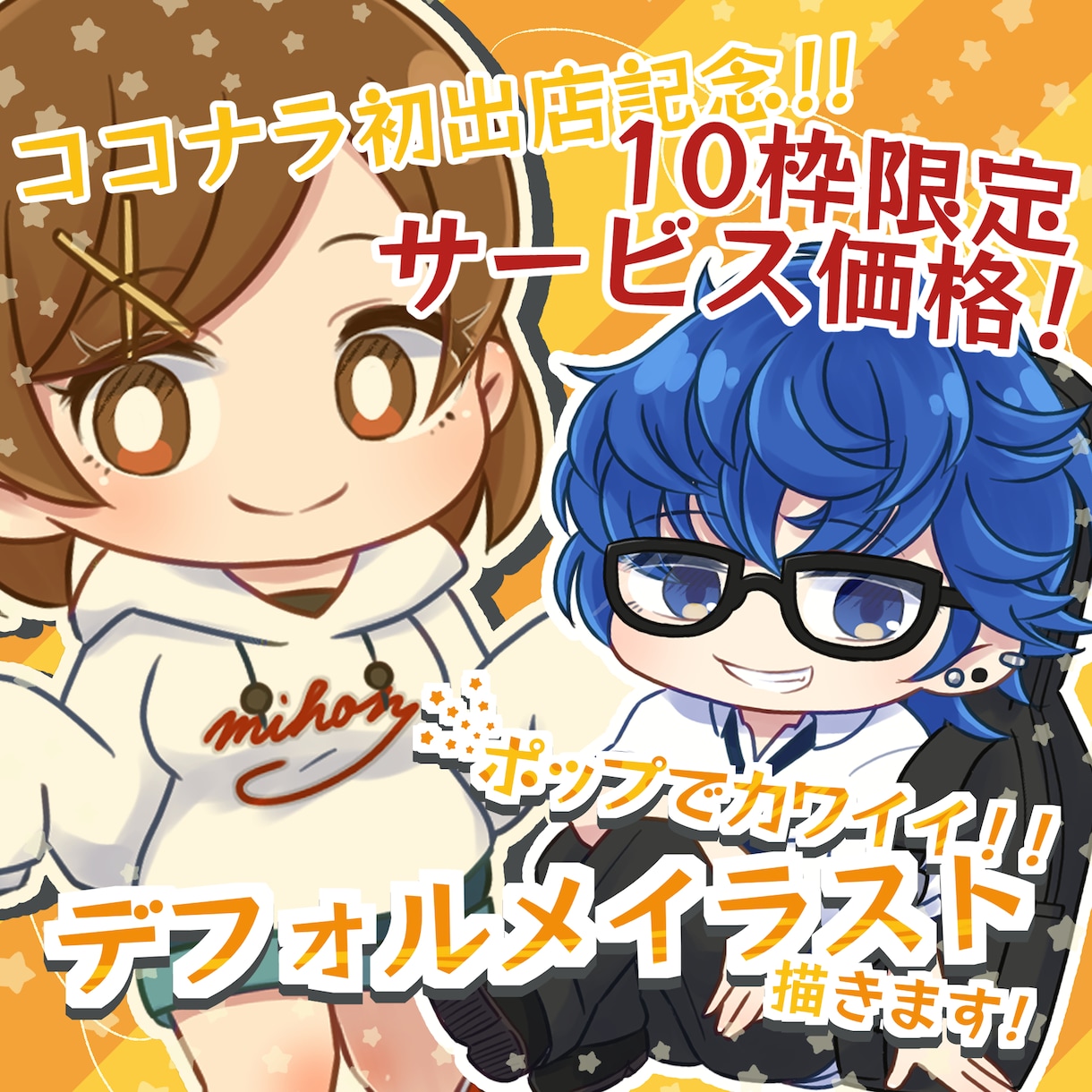 ポップでかわいいデフォルメイラスト描きます 【ココナラ初出店記念！】全身イラスト【10枠限定価格！】 イメージ1