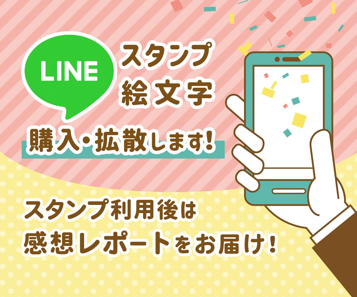 感想あり！ LINEスタンプ・絵文字購入拡散します めざせ売上up☆1週間告知宣伝します！使った感想も送ります。 | ココナラ