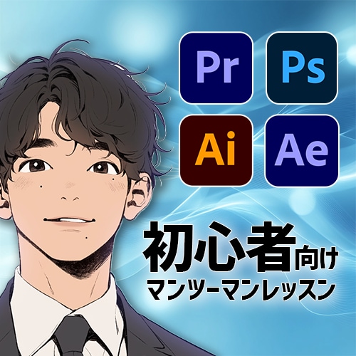 やってみよう！ゼロからの動画編集｜優しく教えます 現役編集者によるマンツーマン指導 イメージ1