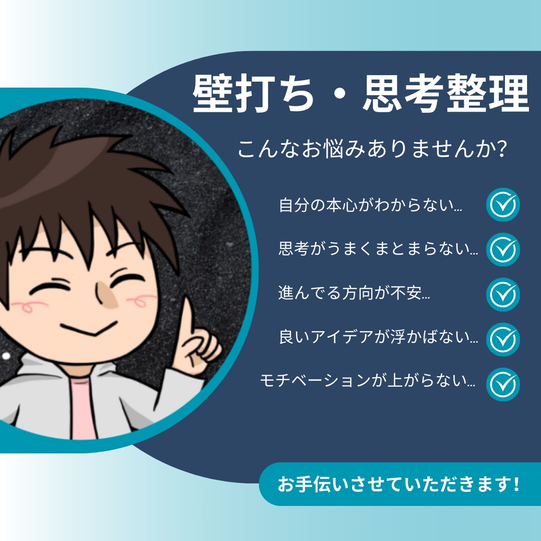 壁打ち相手になってあなたの思考を一緒に整理します 自分の本心、進むべき方向が見えてくる✨ イメージ1