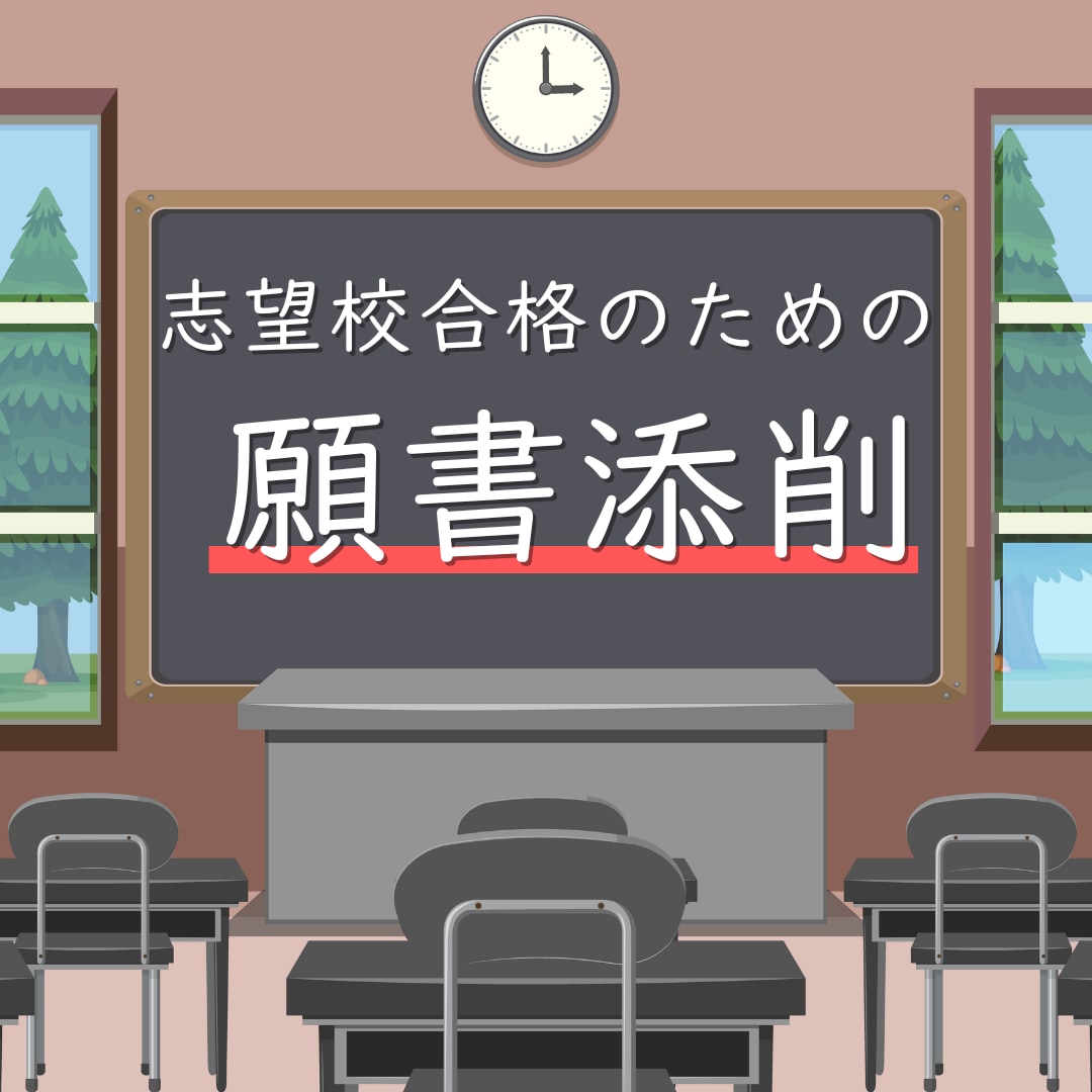 合格へ導く小学校受験願書、丁寧に添削いたします プロの添削で確実にご家庭の想いを伝えましょう！ イメージ1