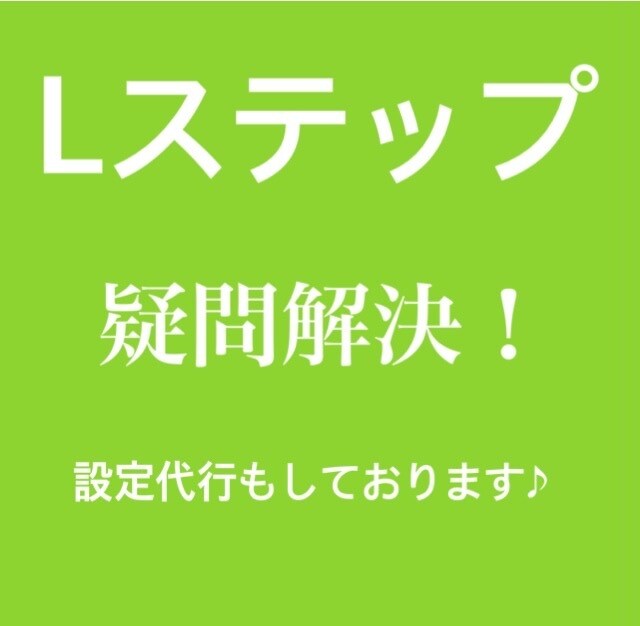 Lステップの使い方をわかりやすく教えます 業務の発展はまずここから！Lステップ導入でさらなる飛躍へ イメージ1