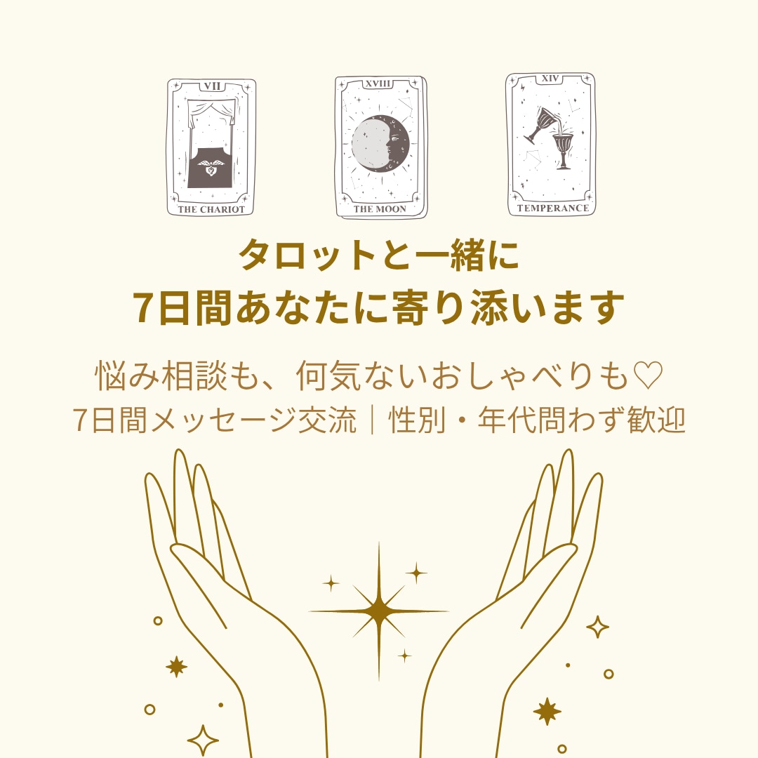 タロットと一緒に7日間あなたに寄り添います 悩み相談もおしゃべりも、7日間メッセージで気軽にどうぞ♡ イメージ1