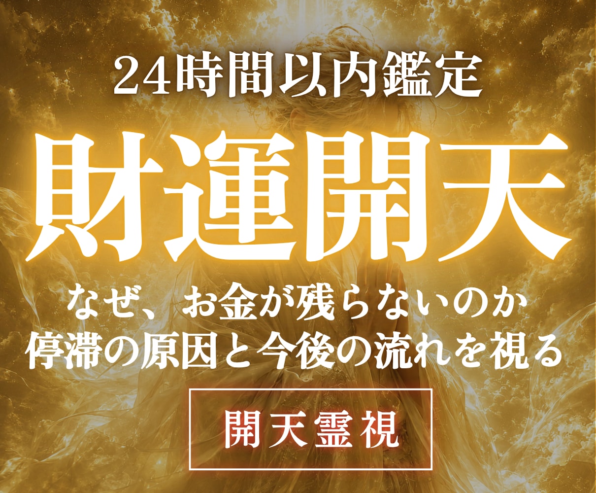 高次元開天霊視｜財運と金運が開く時期を視ます 富の天を開き、あなたに訪れる金運の転機を読み解きます イメージ1
