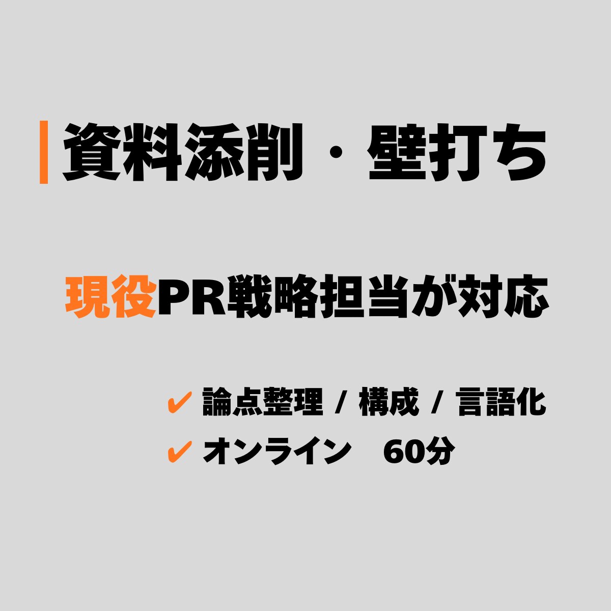 資料添削・壁打ち｜現役PR戦略担当が対応します 論点整理・構成・言語化で「通る資料」に整えます イメージ1