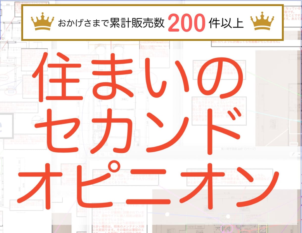 住宅専門の１級建築士が間取りの診断承ります セカンドオピニオン・設計実績２００棟以上・大手HMでの経験 イメージ1