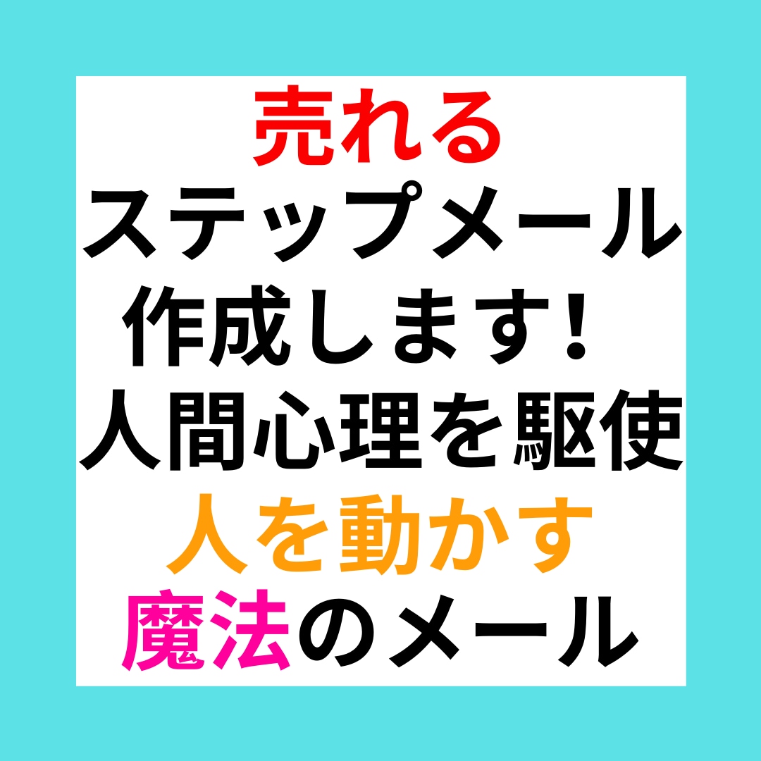ラッキー７ステップメール作成します 「論理的」に「ロジカルに」ステップメールを書く イメージ1
