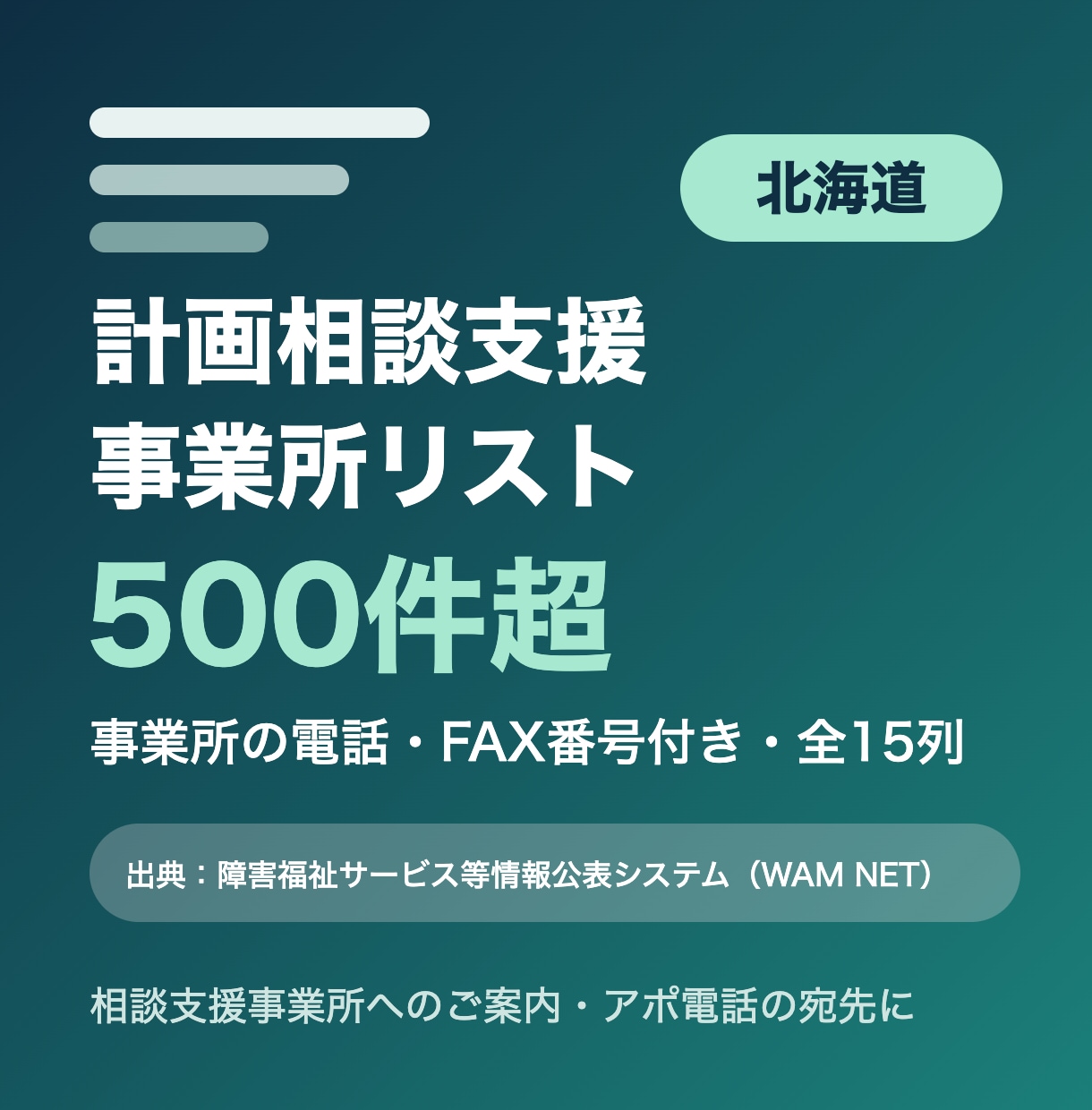 北海道の計画相談支援事業所リストをお届けします 北海道限定・事業所の電話・FAX番号付き・全15列 イメージ1