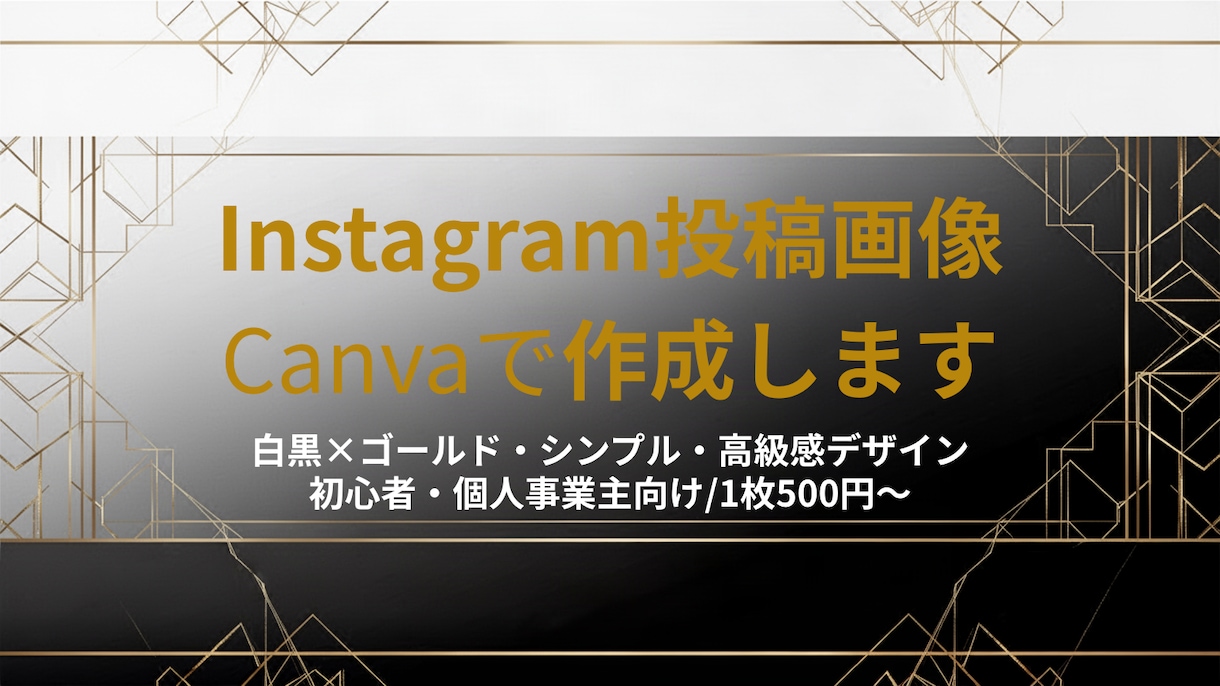 CanvaでInstagram投稿画像を作成します 白黒ゴールドのおしゃれな画像を作ります イメージ1