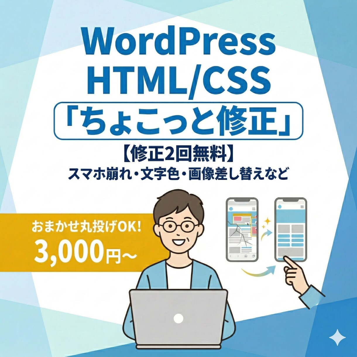 ワードプレスの「ちょこっと修正」を承りますます 「ここだけ直したい」「スマホ表示が崩れる」をサクッと解決！ イメージ1