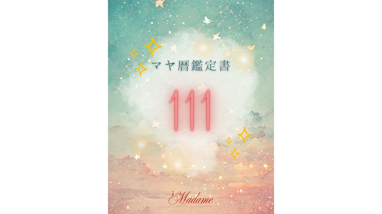 基本のマヤ暦鑑定：あなたの本質と才能をお届けします マヤ暦で本当の自分を知る〜心温まるマヤ暦PDF鑑定書〜 イメージ2
