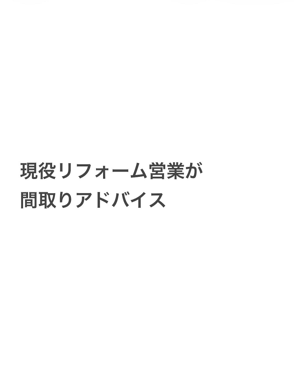 現役リフォーム営業があなたの間取りをチェックします 将来的な修繕改装費も含めたリフォーム営業ならではの目線で指摘 イメージ1