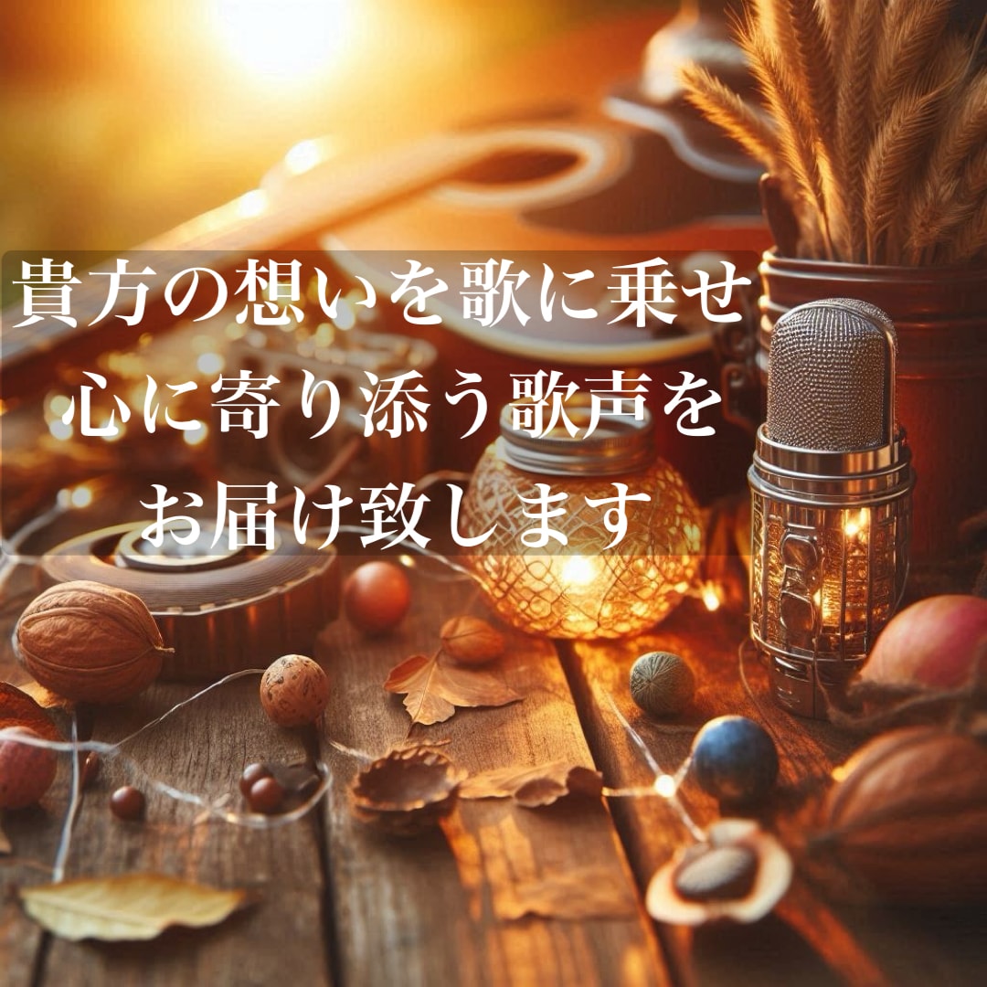 一曲一曲心を込め丁寧な歌唱で楽曲を彩ります オリジナル楽曲・よさこい演舞曲・コンペの歌入れ承ります イメージ1