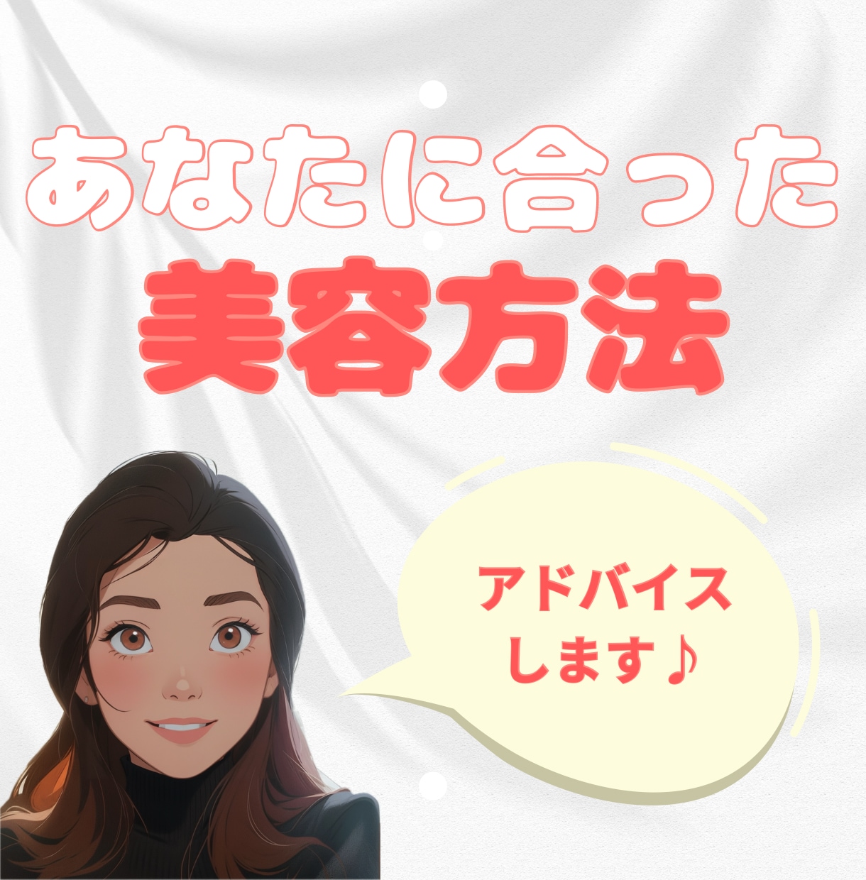 あなたに合った最適な美容医療ご案内します 元美容カウンセラーが20年の経験と知識で！ イメージ1