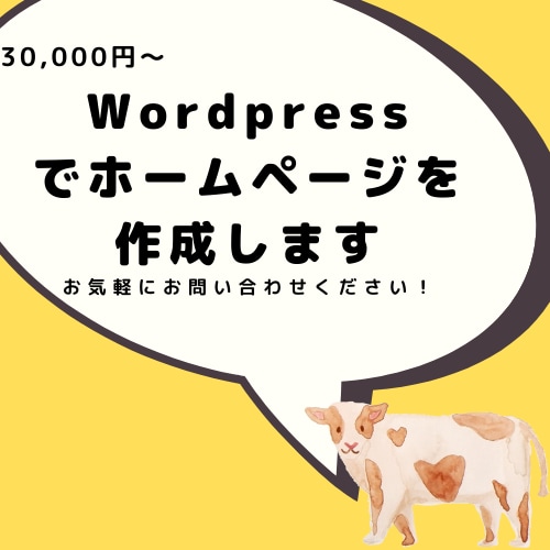 Wordpressでホームページを作成します 丁寧なヒアリングでしっかりとご要望にお応えします。 イメージ1