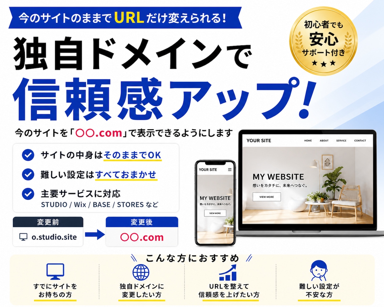 あなたのサイトURLを独自ドメインにします ショップでもLPでもそのままでOK｜URLだけ整えます イメージ1