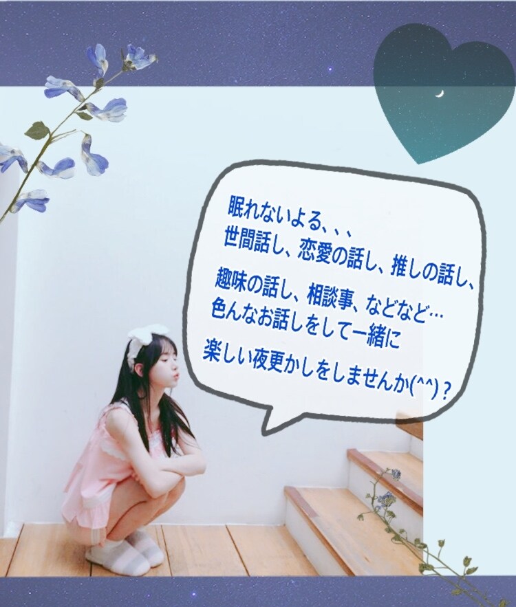 眠れない夜のお相手します 夜中だけど誰かとお話したい方！私となんてどうですか(^^)？ イメージ1