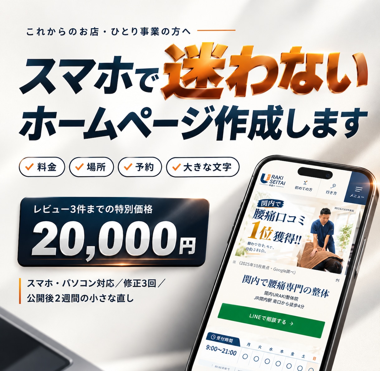スマホで迷わないホームページを1ページで作ります 料金・場所・予約がすぐ分かる｜60代のお客さんも読める文字 イメージ1