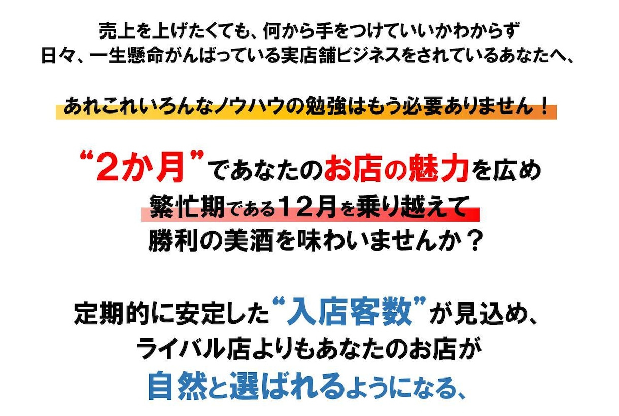 2ヵ月で実店舗の売上アップを目指します 2ヵ月でお店の売上アップを目指すためだけにできた特別動画です イメージ2