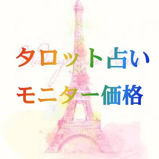 あなたのお悩み幅広く占います 辛く不安な気持ちがあるあなた。未来が気になるあなたへ。 イメージ1