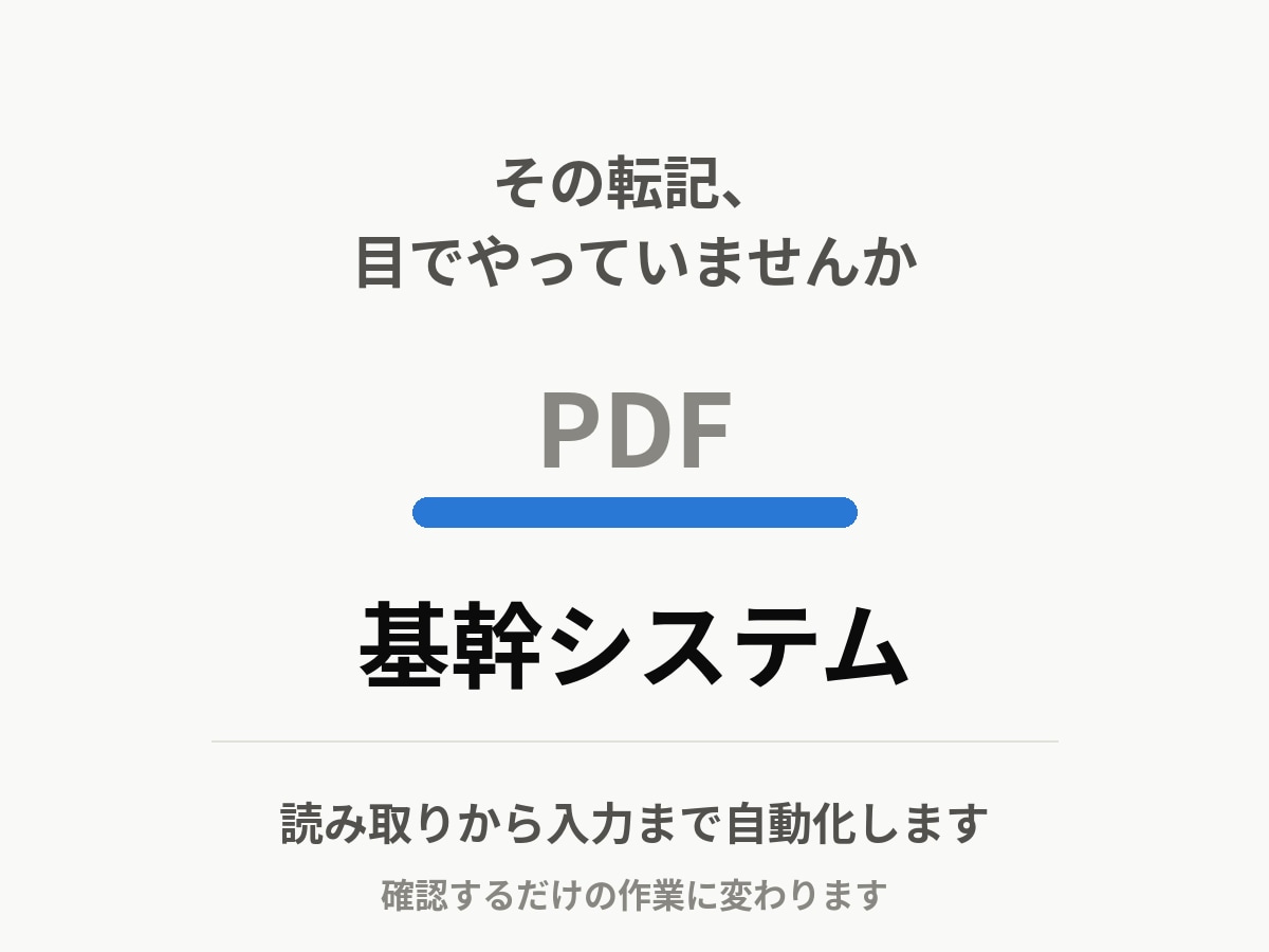 PDFの帳票を基幹システムに転記します 毎日の目視転記を、確認するだけの作業に変えます イメージ1