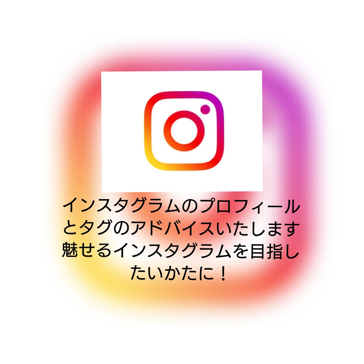 プロフィール&タグアドバイスいたします 魅せるインスタグラムを目指したいかたに！アドバイス付！ イメージ1