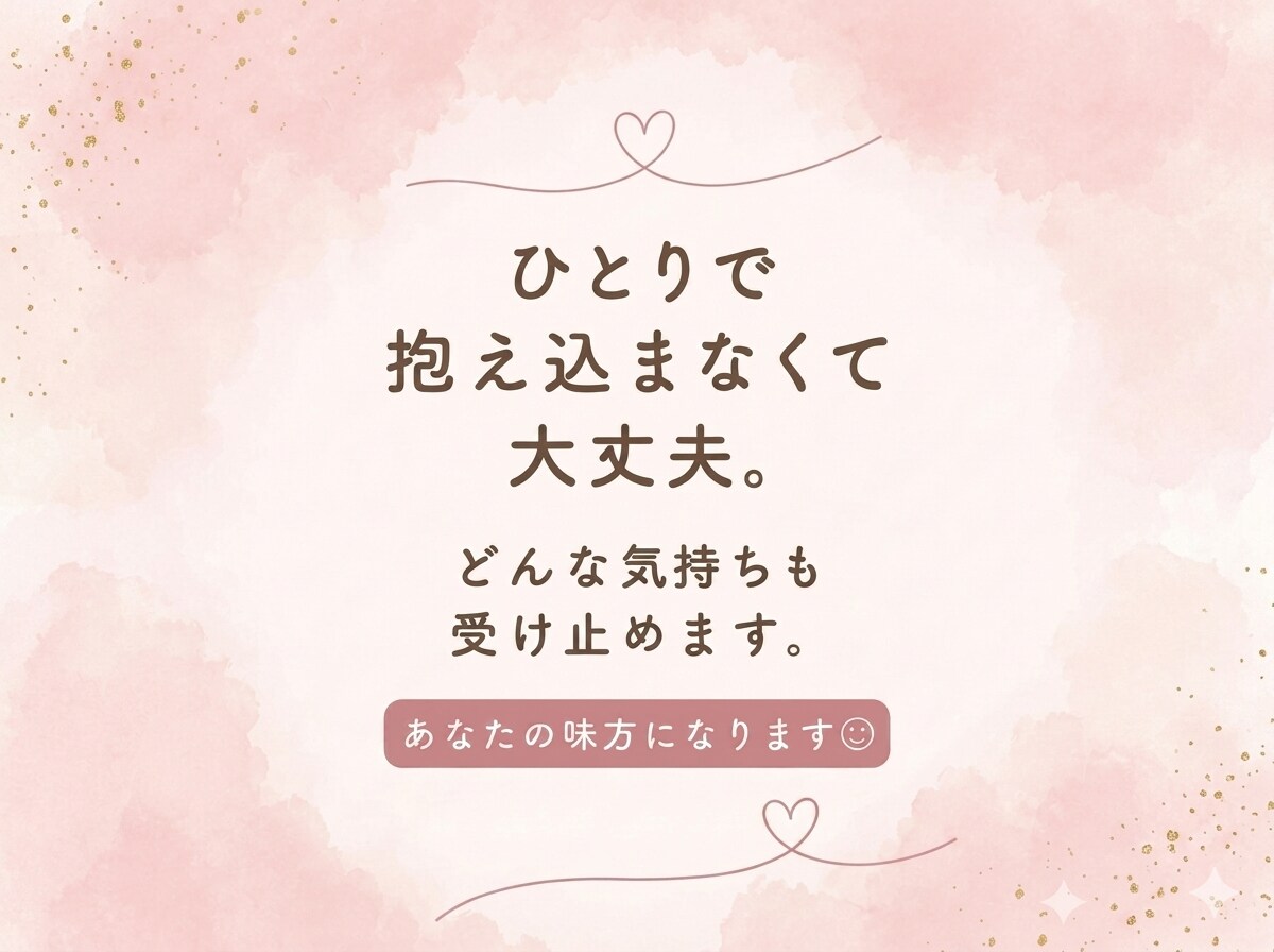 気軽になんでもお話聞きます 愚痴・寂しい時・モヤモヤ全部OKです◎ イメージ2