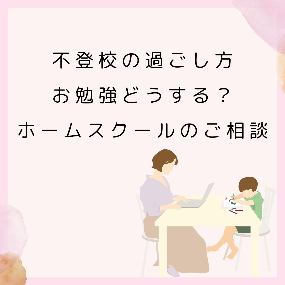 不登校のお勉強について相談にのります おうちでの過ごし方や工夫などの情報交換しましょう イメージ1