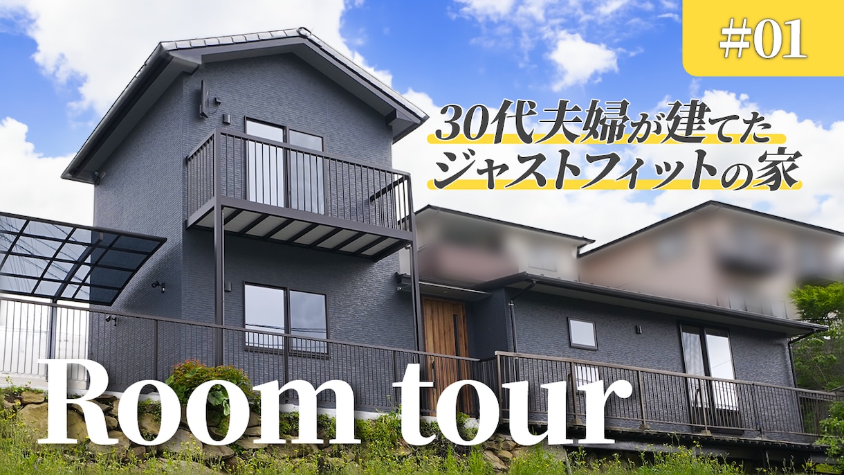工務店・不動産会社様向けルームツアー動画編集します 撮影・編集・サムネまで全て制作実績がある私にお任せください イメージ1